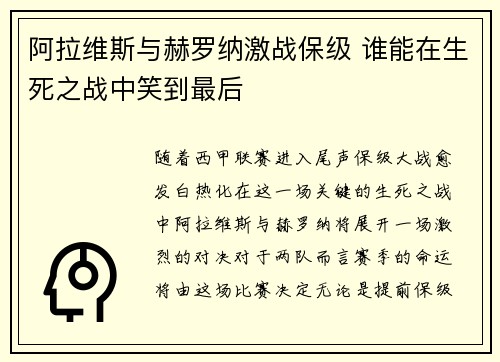 阿拉维斯与赫罗纳激战保级 谁能在生死之战中笑到最后
