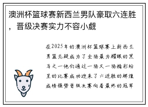 澳洲杯篮球赛新西兰男队豪取六连胜，晋级决赛实力不容小觑