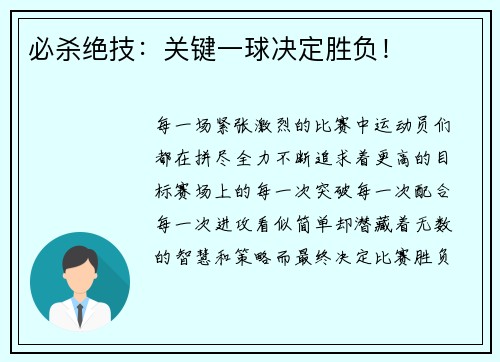 必杀绝技：关键一球决定胜负！