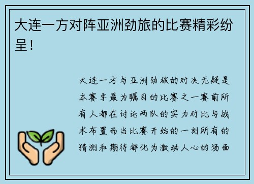 大连一方对阵亚洲劲旅的比赛精彩纷呈！