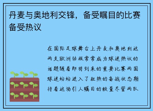 丹麦与奥地利交锋，备受瞩目的比赛备受热议