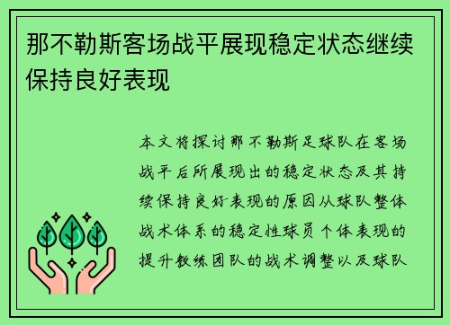 那不勒斯客场战平展现稳定状态继续保持良好表现