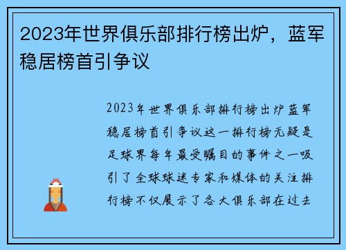 2023年世界俱乐部排行榜出炉，蓝军稳居榜首引争议