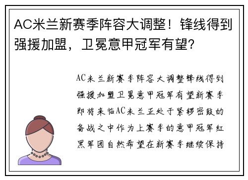 AC米兰新赛季阵容大调整！锋线得到强援加盟，卫冕意甲冠军有望？