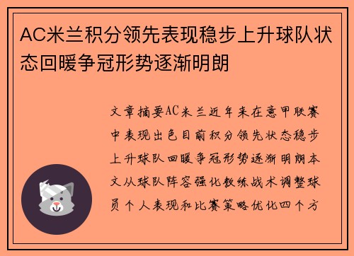 AC米兰积分领先表现稳步上升球队状态回暖争冠形势逐渐明朗