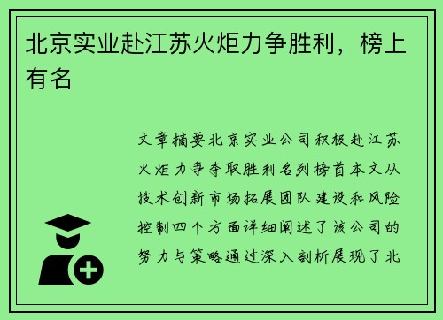 北京实业赴江苏火炬力争胜利，榜上有名