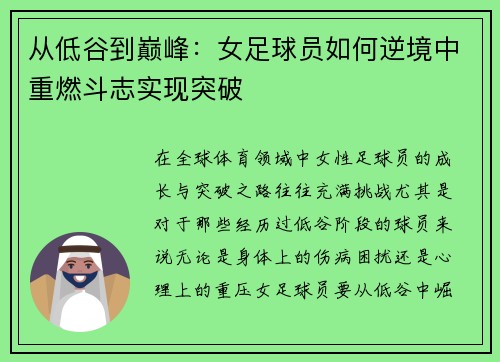 从低谷到巅峰：女足球员如何逆境中重燃斗志实现突破
