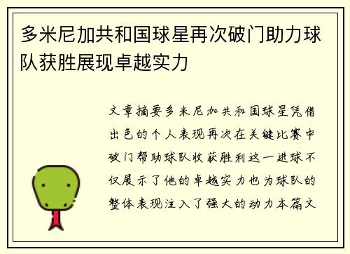 多米尼加共和国球星再次破门助力球队获胜展现卓越实力
