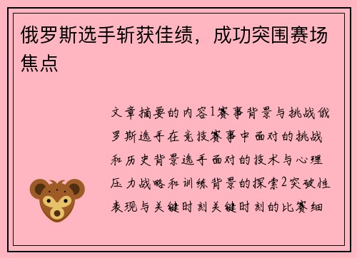 俄罗斯选手斩获佳绩，成功突围赛场焦点