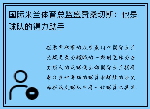 国际米兰体育总监盛赞桑切斯：他是球队的得力助手