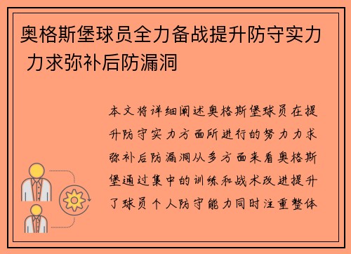 奥格斯堡球员全力备战提升防守实力 力求弥补后防漏洞