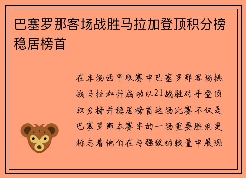 巴塞罗那客场战胜马拉加登顶积分榜稳居榜首