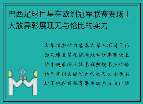 巴西足球巨星在欧洲冠军联赛赛场上大放异彩展现无与伦比的实力