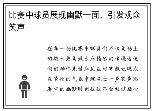 比赛中球员展现幽默一面，引发观众笑声