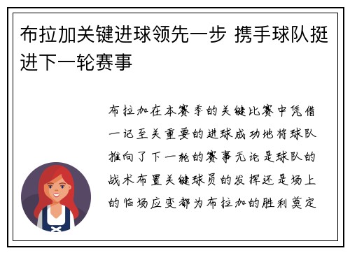 布拉加关键进球领先一步 携手球队挺进下一轮赛事