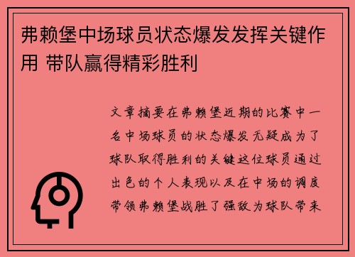 弗赖堡中场球员状态爆发发挥关键作用 带队赢得精彩胜利