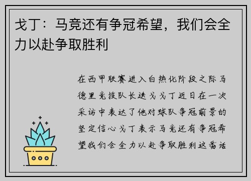 戈丁：马竞还有争冠希望，我们会全力以赴争取胜利