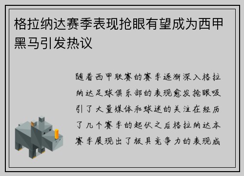 格拉纳达赛季表现抢眼有望成为西甲黑马引发热议