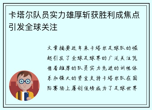 卡塔尔队员实力雄厚斩获胜利成焦点引发全球关注