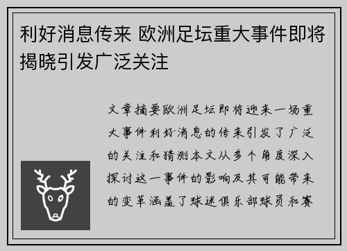 利好消息传来 欧洲足坛重大事件即将揭晓引发广泛关注