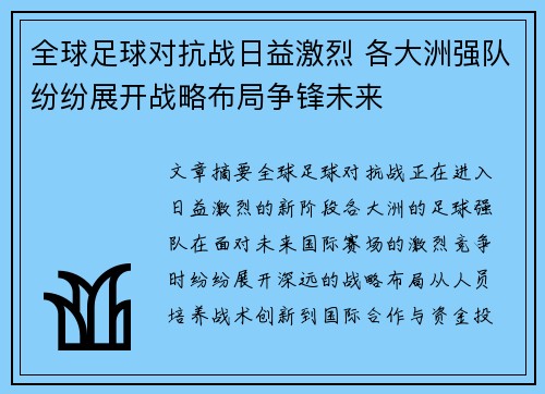 全球足球对抗战日益激烈 各大洲强队纷纷展开战略布局争锋未来