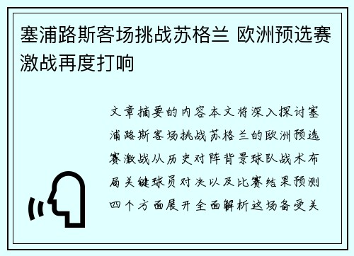 塞浦路斯客场挑战苏格兰 欧洲预选赛激战再度打响