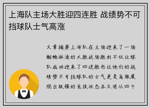 上海队主场大胜迎四连胜 战绩势不可挡球队士气高涨