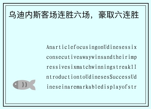 乌迪内斯客场连胜六场，豪取六连胜