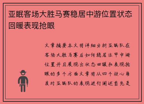 亚眠客场大胜马赛稳居中游位置状态回暖表现抢眼