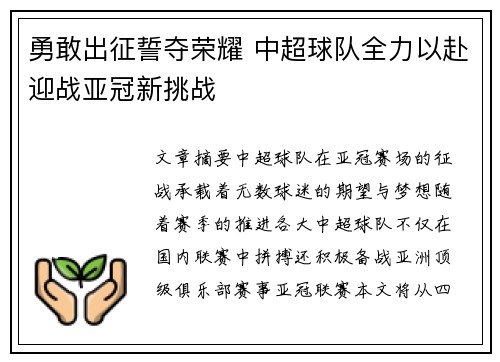 勇敢出征誓夺荣耀 中超球队全力以赴迎战亚冠新挑战