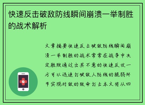 快速反击破敌防线瞬间崩溃一举制胜的战术解析