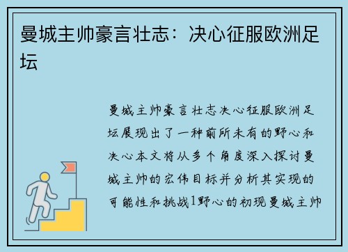 曼城主帅豪言壮志：决心征服欧洲足坛