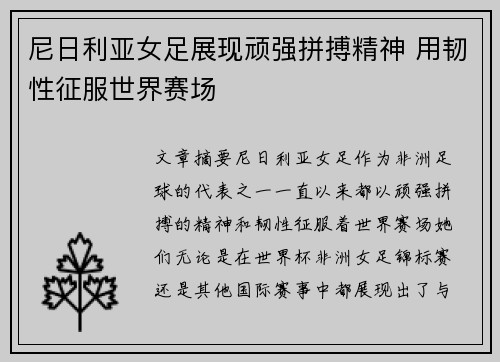 尼日利亚女足展现顽强拼搏精神 用韧性征服世界赛场