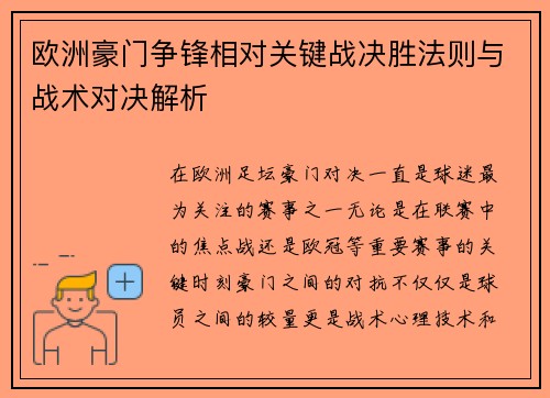 欧洲豪门争锋相对关键战决胜法则与战术对决解析