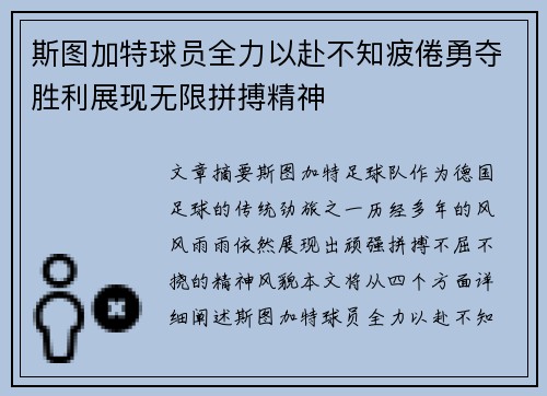 斯图加特球员全力以赴不知疲倦勇夺胜利展现无限拼搏精神