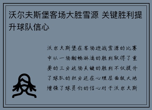 沃尔夫斯堡客场大胜雪源 关键胜利提升球队信心
