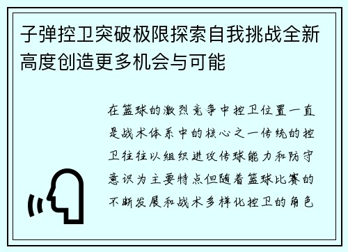 子弹控卫突破极限探索自我挑战全新高度创造更多机会与可能