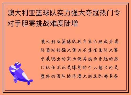 澳大利亚篮球队实力强大夺冠热门令对手胆寒挑战难度陡增