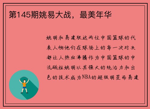 第145期姚易大战，最美年华
