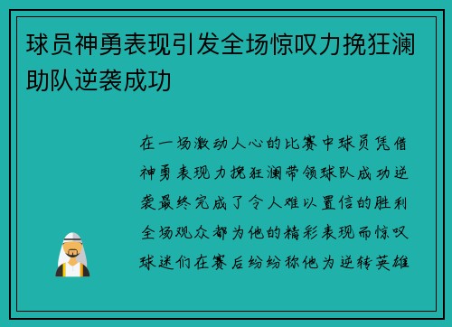 球员神勇表现引发全场惊叹力挽狂澜助队逆袭成功