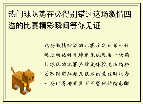 热门球队势在必得别错过这场激情四溢的比赛精彩瞬间等你见证