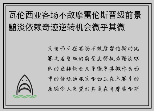 瓦伦西亚客场不敌摩雷伦斯晋级前景黯淡依赖奇迹逆转机会微乎其微