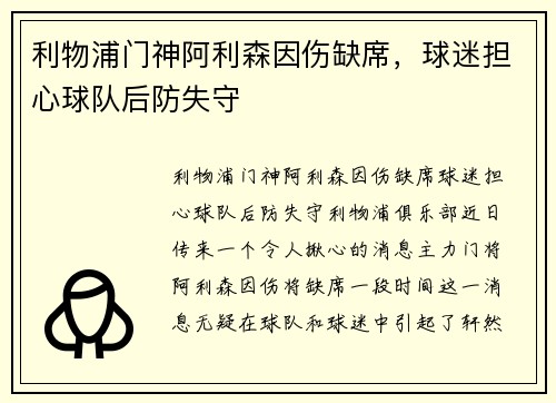 利物浦门神阿利森因伤缺席，球迷担心球队后防失守