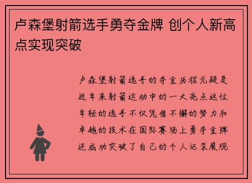 卢森堡射箭选手勇夺金牌 创个人新高点实现突破