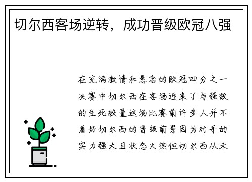 切尔西客场逆转，成功晋级欧冠八强