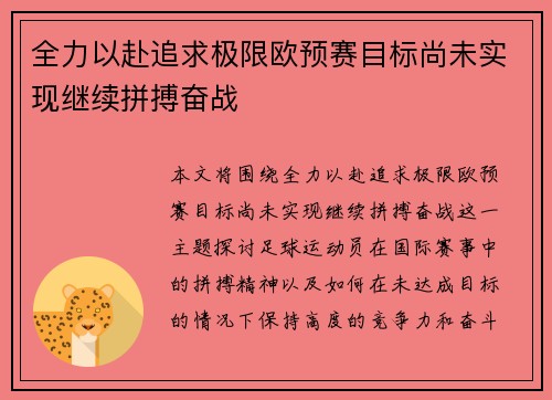 全力以赴追求极限欧预赛目标尚未实现继续拼搏奋战