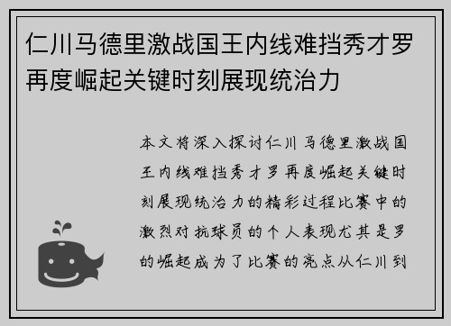 仁川马德里激战国王内线难挡秀才罗再度崛起关键时刻展现统治力