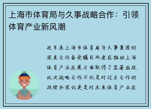 上海市体育局与久事战略合作：引领体育产业新风潮
