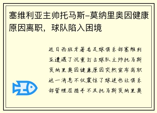 塞维利亚主帅托马斯-莫纳里奥因健康原因离职，球队陷入困境
