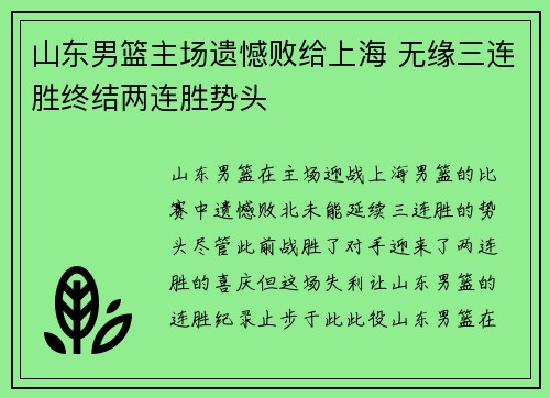 山东男篮主场遗憾败给上海 无缘三连胜终结两连胜势头